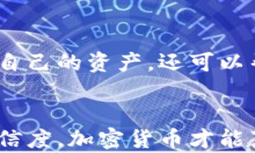 
如何通过实名注册提升加密货币钱包的安全性与合规性

加密货币, 钱包安全, 实名注册, 合规性/guanjianci

引言

随着加密货币的兴起，越来越多的人开始关注如何安全地存储和管理他们的数字资产。其中，加密货币钱包的选择变得尤为重要。许多人可能会问：加密货币钱包需要实名注册吗？答案是肯定的。在许多国家和地区，实名注册不仅有助于保障用户的资产安全，也能提高整个加密货币交易市场的合规性。


加密货币钱包的类型

在讨论实名注册之前，我们首先需要了解加密货币钱包的类型。总体来说，加密货币钱包可以分为两类：热钱包和冷钱包。热钱包是指随时可以连接互联网的设备，而冷钱包通常是离线的硬件设备。两者各有优缺点。


热钱包方便快捷，适合日常交易；然而，由于其连接互联网，面临着黑客攻击的风险。相比之下，冷钱包则能够更好地保护用户的私钥，避免线上攻击，但使用起来相对复杂。不过，无论选择何种类型的钱包，进行实名注册都是提高安全性的重要步骤。


实名注册的必要性

我们前面提到实名注册对于提高安全性的重要性。接下来，让我们深入探讨实名注册的几个主要理由。


h41. 防止欺诈与洗钱/h4

实名注册有利于降低欺诈和洗钱的风险。在交易加密货币时，诈骗者可能会利用匿名性进行不法行为。通过实名注册，交易平台可以追踪交易者的身份，从而减少此类事件发生的概率。这样一来，用户的资产将得到更好的保护，他们也能在一个相对安全的环境中进行交易。


h42. 提高合规性/h4

除了增强安全性，实名注册还有助于确保加密货币平台的合规性。许多国家和地区对加密货币的监管日益严格，要求交易平台遵循反洗钱（AML）和了解您的客户（KYC）政策。通过实名注册，用户的身份信息可以被平台记录，便于监管机构进行审查，这不仅有助于维护市场的健康发展，也保护了消费者的权益。


h43. 增强用户信任/h4

在一个充满不确定性的市场中，用户的信任至关重要。进行实名注册可以向其他用户证明你是一个真实的参与者。这样的透明度有助于增强用户之间的信任关系，从而推动整个社区的发展。


实名注册的步骤

现在我们已经了解了实名注册的重要性，接下来就要探讨如何进行实名注册。


一般来说，实名注册的步骤包括以下几个方面：


h41. 选择合适的钱包/h4

首先，用户需要选择一个合适的加密货币钱包。市场上有许多种钱包可供选择。在选择时，用户应关注钱包的安全性、用户评价以及是否支持实名注册。选择一个信誉好的钱包厂家可以为后续的实名注册带来更多便利。


h42. 创建账号/h4

一旦选择好了合适的钱包，用户需要在平台上创建一个账户。通常，这个过程需要用户提供电子邮件地址和设置密码。应避免使用简单的密码，以增加账户被攻击的难度。


h43. 提交身份验证信息/h4

在创建账户后，用户需要进行身份验证。这可能需要提交身份证明文件，例如护照或驾照，和一些其他个人信息。在提交这些资料之前，用户应确保钱包平台的安全性，以避免信息泄露的风险。


h44. 等待审核/h4

提交身份验证信息后，用户需要等待平台的审核。这个过程可能需要数小时到数天不等。审核通过后，用户即可开始使用钱包的所有功能，包括存储和交易加密货币。


实名注册的注意事项

在进行实名注册时，用户还需要注意以下几点：


h41. 数据隐私/h4

尽管实名注册可以提高安全性，但用户仍然需要意识到自己的个人信息将被记录在平台上。应仔细阅读隐私政策，了解平台如何处理和保护用户的个人数据。


h42. 选择信任的平台/h4

并不是所有平台都值得信任。用户在选择钱包时，务必选择那些有良好口碑、并且在行业内享有声誉的平台。可以查看在线评论或咨询社区意见，以获得更多的信息。


h43. 保留交易记录/h4

在完成实名注册后，用户应定期保留交易记录，以便在必要时进行查询或提供给相关监管机构。保持透明度对用户和平台都是一种保护措施。


实名注册后的安全管理

实名注册完成后，用户仍需采取额外的安全措施来保护自己的数字资产。


h41. 启用双重验证/h4

无论是进入钱包还是进行交易，都应启用双重验证功能。这种额外的安全措施可以有效防止未经授权的访问，确保用户的资金安全。


h42. 定期更改密码/h4

为了进一步提升账户安全，用户应定期更改密码。避免使用简单的词汇，最好使用复杂的组合密码，并开启密码管理软件来帮助管理密码。


h43. 保持设备安全/h4

用户还需确保所使用的设备是安全的。定期更新操作系统和防病毒软件，可以帮助防范网络攻击。此外，避免在公共Wi-Fi环境下进行敏感交易，以降低潜在风险。


结论

总体来看，加密货币钱包需要实名注册不仅可以提高用户的安全性，还能促进整个市场的合规发展。通过进行实名注册，用户不仅可以有效保护自己的资产，还可以帮助推动整个行业的健康发展。


在选择钱包时，用户应认真考虑是否支持实名注册，并采取必要的安全措施，以确保在交易加密货币时的安全与合规性。只有提高了透明度与可信度，加密货币才能真正赢得公众的信任，成为更广泛认可的金融工具。
