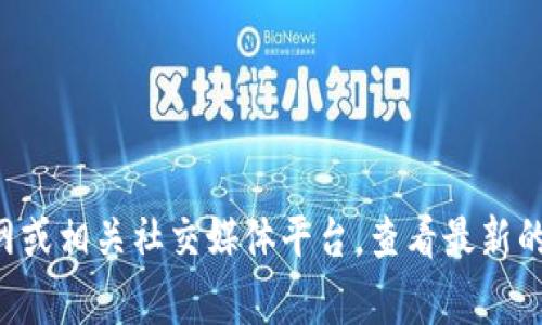 tpWallet 的支付公约地址通常可以在其官方网站或官方社区渠道中找到。建议你访问 tpWallet 的官网或相关社交媒体平台，查看最新的公告和信息。这样可以确保你获得最准确和及时的信息。如果需要具体的操作步骤或帮助，请随时告诉我！