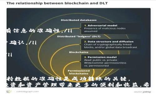 jiaoti火币如何将USDT转到TP Wallet？详细步骤与技巧/jiaoti  
火币, USDT, TP Wallet, 转账/guanjianci  

引言  
在当今的数字货币世界中，交易和转账的便利性显得尤为重要。USDT（Tether）作为一种稳定币，广泛用于加密货币交易。而火币作为全球知名的数字货币交易所，提供了多样化的服务，帮助用户在交易和资产管理方面更加高效。  
如果你在火币上拥有USDT，并且希望将其转移到TP Wallet（一个安全的数字货币钱包），你可能会对具体的转账步骤还有所疑问。本文将详细介绍如何顺利完成这一过程。  

第一步：准备工作  
在进行任何转账之前，你需要完成一些准备工作。确保你的TP Wallet已经安装并且正确配置。以下是你需要确认的几个要点：  
ul  
    li确保拥有TP Wallet的账号，并登录成功。/li  
    li在火币平台上，确保你的USDT余额足够，用于转账，并了解交易手续费。/li  
    li了解转账所需的链条或网络（如Omni、ERC20、TRC20等）。这些细节关系到你的转账成功与否。/li  
/ul  

第二步：获取TP Wallet地址  
在转账之前，你需要从TP Wallet获取接收地址。这个地址就像是你的银行账号，用于接收资金。  
打开TP Wallet应用或网页版，找到“接收”或“充值”选项。在此处，你可以看到一个独特的USDT地址。务必复制这串地址，确保没有遗漏和错误。  
建议使用二维码扫描功能，确保地址的准确性，这样可以避免因手动输入错误导致的转账失败。  

第三步：登录火币并选择转账  
成功获取到TP Wallet的地址后，下一步是登录火币平台。点击首页的“资产”选项，寻找你的USDT账户。  
在USDT账户中，选择“提现”或“转账”功能。系统会引导你进入转账页面。接下来，你需要输入先前获取的TP Wallet地址。  

第四步：填写转账信息  
在转账页面，你需要填写以下信息：  
ul  
    listrong接收地址：/strong粘贴TP Wallet的USDT地址。/li  
    listrong转账金额：/strong输入你希望转账的USDT数量。/li  
    listrong手续费：/strong火币会在转账之前告知你相关的手续费。确保你理解这一点，并留足交易费用。/li  
/ul  

第五步：确认信息并提交  
在你填写好所有转账信息之后，仔细检查一遍。确保接收地址准确无误，并确认转账金额。这一步非常关键，因为一旦转账提交，资金将不可逆转。  
确认无误后，点击“提交”按钮。系统可能会要求你进行身份验证或者输入二次密码，确保交易的安全性。完成这些步骤后，你的转账请求将被提交。  

第六步：等待转账确认  
提交后，你需要等待网络的确认。根据所选择的网络类型，转账时间可能会有所不同。一般情况下，USDT转账速度很快，但在网络拥堵的情况下，可能会出现延迟。  

第七步：检查TP Wallet金额  
在进行转账请求后，不妨去TP Wallet中查看你的余额。通常情况下，资金会在几分钟之内到达。  
若长时间未见资金到账，检查一下转账记录或者查看交易状态。在火币上，通常可以在“资产”栏目下找到“提现记录”，查看你的交易状态。  

常见问题解答  
在这个过程中，可能会遇到一些问题。以下是一些常见问题的解答：  
ul  
    listrong为什么转账失败？/strong  
        转账失败的原因有可能是由于接收地址错误、余额不足，或是火币系统问题。确保所有信息的准确性。/li  
    listrong如何检查转账状态？/strong  
        你可以在火币的提现记录中查看。如果长时间未到账，可以查找交易哈希进行进一步确认。/li  
    listrong是否需要手续费？/strong  
        是的，所有的转账通常都需要支付一定的手续费，具体费用会在提现页面展示给你。/li  
/ul  

总结  
将USDT从火币转到TP Wallet的整个过程相对简单。但仍需注意以上每一个步骤的重要性。保持数据的准确性是成功转账的关键。  
数字货币的转账不仅涉及技术和操作，更是一种新兴的金融思维。在不断的实践中，将为你的投资和资产管理带来更多的便利和收益。希望本篇文章能够帮助到你，让你的数字货币交易之旅更加顺畅。  
