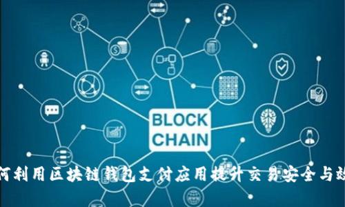 如何利用区块链钱包支付应用提升交易安全与效率