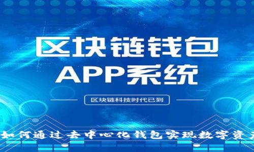 tpWallet公链：如何通过去中心化钱包实现数字资产的安全与流通