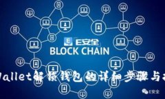 tpWallet解锁钱包的详细步骤