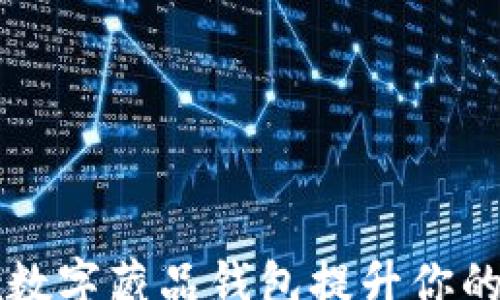 
rucan
    如何使用iBox数字藏品钱包提升你的数字资产管理效率