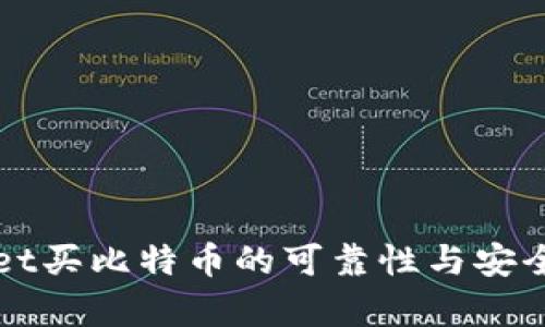 tpWallet买比特币的可靠性与安全性分析