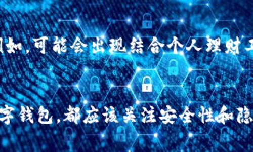 关于数字钱包的数量，实际上并没有固定的限制。数字钱包的类型多种多样，包括不同的服务提供商和功能。以下是一些常见的数字钱包类型及其特点：

1. 主要类型的数字钱包
数字钱包可以分为几个主要类型，包括但不限于移动支付钱包、在线钱包和硬件钱包。

2. 移动支付钱包
移动支付钱包，如Apple Pay、Google Wallet和支付宝，是最流行的数字钱包。这些钱包允许用户通过手机进行支付，方便快捷。用户可以将信用卡和借记卡信息保存在钱包中，进行无接触支付。

3. 在线钱包
在线钱包，比如PayPal和Skrill，通常用于在线购物和服务支付。用户可以将资金存入这些钱包，随时随地在线支付。

4. 硬件钱包
硬件钱包是为了存储加密货币而设计的。它们提供了高安全性，用户可以通过USB连接将其与电脑或手机连接。常见的硬件钱包有Ledger和Trezor。

5. 不同用途的数字钱包
除了上述类型，还有一些专门的数字钱包，旨在满足特定需求。例如，某些钱包专门用于游戏内购买，或者用于奖励积分的管理。

6. 用户数量和钱包数量
每个用户可以根据个人需求创建多个数字钱包。例如，一个人可能会使用一个钱包来进行日常消费，另一个钱包来存储投资或加密货币。因此，从理论上讲，用户可以拥有多个钱包，具体数量取决于他们的使用习惯和需求。

7. 安全性问题
虽然拥有多个数字钱包可以增加灵活性，但也会带来安全性的问题。用户在管理多个钱包时，需要确保每个钱包的安全，使用强密码和双重身份验证。

8. 未来趋势
随着金融科技的发展，数字钱包的功能可能会不断扩展，未来可能出现更多类型的数字钱包。例如，可能会出现结合个人理财工具和支付功能的钱包。

总结
数字钱包的数量没有固定的界限，用户可以根据个人需求创建多个钱包。无论是哪种类型的数字钱包，都应该关注安全性和隐私保护。随着技术的进步，数字钱包将继续发展，提供更多便利的服务。