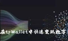 如何在tpWallet中快速变现数