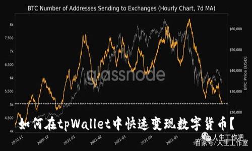 如何在tpWallet中快速变现数字货币？