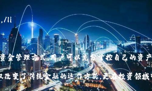 区块链理财钱包是一种借助区块链技术进行数字资产管理和投资的工具。它结合了区块链的去中心化特性和理财功能，为用户提供安全、方便、高效的资产管理体验。为了更好地理解区块链理财钱包，我们可以从以下几个方面进行分析。

什么是区块链？
区块链是一种分布式账本技术。它通过网络中多个节点共同维护数据，确保信息的透明性和不可篡改性。在区块链中，数据以区块的形式存储，每个区块包含一定数量的交易信息，并按照时间顺序连接成链条。这种结构使得区块链在金融、物流、医疗等多个行业都有着广泛的应用。

理财钱包的基本概念
理财钱包是一种集成了多种金融管理功能的钱包。通常，它允许用户存储各种数字资产，如加密货币、稳定币等。此外，理财钱包还提供投资功能，例如购买理财产品、参与借贷、质押以获取收益等。这类钱包不仅仅是资金存储工具，更是投资和理财的平台。

区块链理财钱包的特点
区块链理财钱包具有以下几个显著特点：
ul
    listrong去中心化：/strong用户完全掌控自己的资产，无需依赖第三方机构。所有的交易信息都是公开透明的，增强了用户的信任感。/li
    listrong安全性：/strong区块链技术提供了高水平的安全保障。私钥存储在用户自己手中，交易需要经过用户签名，减少了被盗的风险。/li
    listrong跨境交易：/strong区块链理财钱包支持全球范围内的交易，用户可以随时随地进行资金转账和投资。/li
    listrong多功能性：/strong除了资产存储，用户可以通过钱包参与流动性池、借贷、质押等多种理财方式。/li
/ul

如何选择区块链理财钱包
选择区块链理财钱包时，用户应该考虑几个重要因素：
ul
    listrong安全性：/strong首先要确认钱包提供商是否有良好的安全记录。有无曾经被黑客攻击的历史，钱包的安全性及私钥管理方式等。/li
    listrong支持的资产种类：/strong不同的钱包支持的数字资产种类可能不同，选择一个支持你想投资的资产的钱包是非常重要的。/li
    listrong用户体验：/strong钱包的界面设计简洁、易于使用，可以帮助用户更加顺畅地进行交易和管理资产。/li
    listrong费用结构：/strong了解交易费用、提现费用等相关费用，选择性价比高的钱包。/li
/ul

区块链理财钱包的使用场景
区块链理财钱包可以用于多种场景，例如：
ul
    listrong资产管理：/strong用户可以随时查看和管理自己的数字资产，对资产的动态变化进行监控。/li
    listrong投资理财：/strong通过钱包的投资功能，用户可以投资各种理财产品，获取收益。/li
    listrong跨境支付：/strong用户可以利用钱包进行跨国汇款，极大地降低了交易成本。/li
    listrong参与社区治理：/strong某些区块链项目允许用户通过持币参与投票和治理决策，增强了用户的参与感。/li
/ul

总结
区块链理财钱包是结合区块链技术的金融管理工具，提供了安全、高效的资产管理体验。它为用户提供了去中心化的资金管理方式，用户可以充分掌控自己的资产，参与各种理财活动。选择合适的区块链理财钱包，能够帮助用户在数字资产投资中获得更好的收益和体验。

以上是对区块链理财钱包的基本理解及其特点的分析，希望能帮助到你对这一新兴领域的认识。区块链理财钱包不仅改变了传统金融的运作方式，更在投资领域带来了无限的可能性。