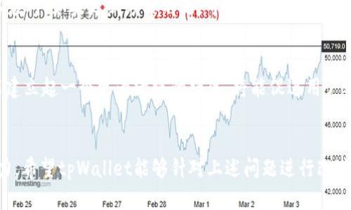 tpWallet的弊端有几个方面，以下是对这些缺点的详细分析：

安全性问题
tpWallet在安全性上存在一些隐患。首先，用户的私钥存储在设备上，如果设备被盗或遭到恶意软件攻击，则用户的资产可能会被窃取。其次，尽管tpWallet提供了一些安全机制，但在用户不熟悉安全防护措施时，仍然有可能受到社交工程攻击的影响。用户应该始终增强安全意识，避免在不安全的网络环境下使用钱包。

用户界面友好性
tpWallet的用户界面对新手用户来说可能不够友好。一些复杂的功能在设计上缺少直观的指引，导致用户在使用过程中感到迷惑。这种不友好的用户体验尤其在首次使用时，可能给用户带来很多不必要的麻烦。为了提高用户满意度，钱包的用户界面需要更多的考虑用户体验设计，确保信息清晰易懂。

兼容性问题
tpWallet并不是在所有平台上都表现良好。某些操作系统或设备可能与tpWallet存在兼容性问题，这会影响用户的使用体验。此外，部分功能在不同版本中表现不一致，导致用户无法顺利完成交易或操作。这种兼容性问题不仅给用户带来了烦恼，也损害了tpWallet的信誉。如果tpWallet希望扩大用户基础，必须解决各个平台之间的兼容性问题。

功能限制
尽管tpWallet拥有一定的功能，但它在某些方面仍显得不足。例如，有些用户希望能够通过钱包进行多种加密货币的管理，而tpWallet可能在这一点上比较受限。此外，对于一些高级用户而言，他们希望在交易中能有更多的自定义选择，这在tpWallet中也并不容易实现。这些功能限制可能导致用户转向其他竞争产品。

客服响应慢
用户在使用tpWallet的过程中，难免会遇到各种问题。如果在遇到问题时客服响应速度太慢，可能会导致用户的不满。在许多情况下，用户需要快速解决问题，以免造成损失。如果tpWallet能够提高客服的响应速度和解决问题的能力，将能显著提高用户的整体满意度。

更新频率不足
tpWallet在可用性和安全性方面的缺乏更新也可能是一个潜在的弊端。随着加密市场的快速发展，新出现的安全漏洞和技术问题需要钱包及时更新以应对。如果更新频率不足，可能导致用户的资产暴露在风险之中。定期的内容和功能更新是保持用户信任的重要一环。

社区支持不足
尽管tpWallet在一些圈子里受到青睐，但其社区支持相对较弱。对许多用户来说，拥有一个活跃的社区可以帮助解决问题并分享经验。如果tpWallet能建立起一个更为活跃的社区，将能促进用户之间的互动，共同解决钱包使用中的困难。充足的社区支持可以提升用户对产品的忠诚度。

总结
虽然tpWallet在一定程度上满足了用户的基本需求，但存在的一些弊端需要引起重视。这些问题不仅影响用户体验，也可能在长远中影响其市场竞争力。希望tpWallet能够针对上述问题进行改进，以提供更好的服务体验给用户。