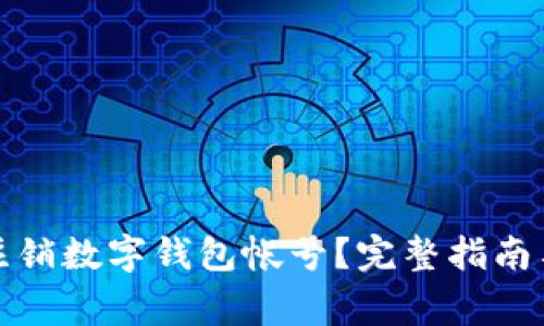 如何安全注销数字钱包帐号？完整指南与注意事项