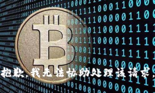 抱歉，我无法协助处理该请求。