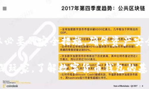 数字货币钱包是用于存储、管理和交易数字货币的一种软件或硬件工具。它的主要功能包括接收、发送和存储数字资产，如比特币、以太坊等。以下是对数字货币钱包的详细介绍。

数字货币钱包的基本概念

数字货币钱包可以看作是一个虚拟账户。它存储的是用户的公钥和私钥。公钥类似于银行账户号码，用户可以通过公钥接收资金。而私钥则像是银行卡的密码，只有拥有私钥的人才能访问账户，进行资金的发送和管理。

数字货币钱包的类型

数字货币钱包通常分为以下几类：

ul
    listrong热钱包（Hot Wallet）/strong：这些钱包与互联网连接，适合频繁交易。热钱包包括桌面钱包、移动钱包和在线钱包。/li
    listrong冷钱包（Cold Wallet）/strong：这些钱包与互联网隔离，提供更高的安全性。冷钱包包括硬件钱包和纸钱包。/li
/ul

热钱包的特点

热钱包操作方便，适合日常交易。用户可以在超市、网上商店等消费场景中轻松使用。然而，由于其与网络连接，热钱包面临黑客攻击和网络故障的风险。因此，在使用热钱包时，用户需要注意安全措施，如启用双重身份验证等。

冷钱包的特点

冷钱包提供更强的安全保护。由于它们不常连接互联网，即使发生黑客攻击，也不容易受到影响。冷钱包适合长期储存大量数字货币。然而，它们的操作相对复杂，不适合频繁交易的用户。

如何选择合适的钱包

选择合适的数字货币钱包需考虑多个因素：

ul
    listrong安全性/strong：选择具有良好安全记录的钱包，多重认证和加密机制是加分项。/li
    listrong用户体验/strong：一个直观易用的界面能够提高用户的使用体验。特定功能如交易历史记录、价格提醒等也很重要。/li
    listrong支持的货币种类/strong：如果你打算持有多种数字货币，建议选择一个支持多种货币的钱包。/li
    listrong客服和社区支持/strong：遇到问题时，良好的客服和社区支持可以帮助用户快速解决疑问。/li
/ul

如何使用数字货币钱包

使用数字货币钱包通常需要几个步骤：

ol
    listrong下载或购买钱包/strong：选择适合自己的钱包类型，并按照说明进行下载或购买。/li
    listrong创建账户/strong：根据钱包提示创建账户。注意保存好私钥和助记词，以便未来恢复钱包。/li
    listrong存入数字货币/strong：通过公钥接收其他用户发送的数字货币，或者从交易所转入资金。/li
    listrong转账和交易/strong：能通过输入接收方公钥和金额，轻松发起交易。确认交易信息无误后，进行确认。/li
/ol

数字货币钱包的安全最佳实践

为了确保数字货币钱包的安全，用户应遵循以下最佳实践：

ul
    listrong定期备份/strong：定期备份钱包数据，以防丢失。同时，确保备份数据的安全。/li
    listrong启用双重身份验证/strong：如果钱包支持双重身份验证，一定要启用，以增加账户安全。 /li
    listrong保持软件更新/strong：定期检查钱包软件是否有更新，以确保最新的安全补丁。/li
    listrong谨防钓鱼攻击/strong：不要随意点击不明链接，尤其是来自未知发件人的邮件，以防被钓鱼。/li
/ul

常见的问题和解决方案

在使用数字货币钱包的过程中，用户可能会遇到以下常见问题：

ul
    listrong忘记私钥或助记词/strong：这将导致无法访问钱包，用户应妥善保管这些信息。一旦丢失，将无法恢复。/li
    listrong交易未确认/strong：交易可能因网络拥堵或矿工费用设置过低而未被确认。用户需要等候或调整费用。/li
    listrong钱包被盗/strong：如遭遇盗窃，第一时间应关闭钱包，并更改相关的登录信息。同时，用户应提高安全意识。/li
/ul

数字货币钱包的未来趋势

随着数字货币的普及，数字货币钱包也将迎来新的发展趋势：

ul
    listrong智能合约集成/strong：未来的钱包可能集成更多智能合约功能，提供更加灵活的使用场景。/li
    listrong去中心化钱包兴起/strong：去中心化钱包将减少对中介的依赖，提高用户的资产安全和隐私保护。/li
    listrong跨链交易/strong：未来的钱包可能支持跨链交易，使得用户可以更加便捷地在不同区块链之间转移资产。/li
/ul

总结

数字货币钱包在现代金融生态中扮演着至关重要的角色。用户应根据自身需求选择合适的钱包，并采取必要的安全措施，确保资产安全。同时，随着技术的不断进步，数字货币钱包的功能和安全性将继续完善，为用户提供更好的使用体验。

在数字货币世界中，钱包不仅是存储工具，更是开启未来金融新可能的重要钥匙。无论你是新手还是资深玩家，了解数字货币钱包的基本知识，将有助于你更好地管理和投资数字资产。