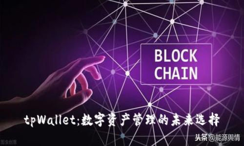 tpWallet：数字资产管理的未来选择