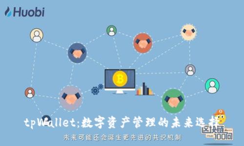 tpWallet：数字资产管理的未来选择