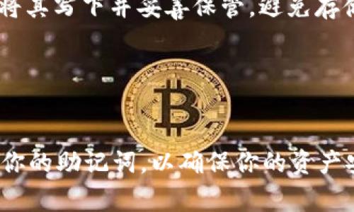 在更新tpWallet之后，是否需要输入助记词取决于具体的更新内容和钱包的设计。通常情况下，助记词是用来恢复和保护你的钱包的重要信息。如果tpWallet的更新涉及到数据迁移、重大安全改进或其他可能影响账户安全的变更，那么它可能会要求用户输入助记词来确认身份或恢复钱包。

以下是一些可能需要输入助记词的情况下的说明：

1. 钱包更新与助记词的关系
钱包的助记词是生成私钥的关键。若tpWallet更新后，系统需要验证你的身份，输入助记词通常是必要的。这可以确保只有你才能访问你的资金和交易记录。

2. 安全性的重要性
钱包的安全性是用户最关心的问题之一。输入助记词可以避免未授权的访问，保护你的资产。即便是更新后的版本，确保账户安全依然是首要目标。

3. 升级后的操作提示
在进行tpWallet更新时，查看官方公告是非常重要的。官方通常会提供详细的操作指南。如果需要输入助记词，相关提示会在应用内或官方网站上明确说明。

4. 如何安全地管理助记词
如果需要输入助记词，确保在安全的环境中进行。切勿在公共网络或不受信任的设备上输入。此外，备份助记词是绝对必要的，可以将其写下并妥善保管。避免存储在云端或电子设备中，以防被黑客攻击。

5. 其他相关更新内容
除了助记词，有时更新会要求用户进行身份验证、更新安全设置或者重新设置密码。了解这些变化是确保安全的好方法。

总结来说，如果tpWallet进行了更新，可能会涉及到输入助记词的情况，这主要是出于安全和验证目的。确保遵循官方指示，保护好你的助记词，以确保你的资产安全。对于具体的更新细节，最好查看tpWallet的官方网站或相关社区的公告信息。