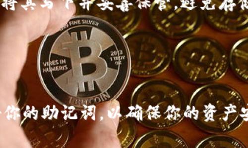 在更新tpWallet之后，是否需要输入助记词取决于具体的更新内容和钱包的设计。通常情况下，助记词是用来恢复和保护你的钱包的重要信息。如果tpWallet的更新涉及到数据迁移、重大安全改进或其他可能影响账户安全的变更，那么它可能会要求用户输入助记词来确认身份或恢复钱包。

以下是一些可能需要输入助记词的情况下的说明：

1. 钱包更新与助记词的关系
钱包的助记词是生成私钥的关键。若tpWallet更新后，系统需要验证你的身份，输入助记词通常是必要的。这可以确保只有你才能访问你的资金和交易记录。

2. 安全性的重要性
钱包的安全性是用户最关心的问题之一。输入助记词可以避免未授权的访问，保护你的资产。即便是更新后的版本，确保账户安全依然是首要目标。

3. 升级后的操作提示
在进行tpWallet更新时，查看官方公告是非常重要的。官方通常会提供详细的操作指南。如果需要输入助记词，相关提示会在应用内或官方网站上明确说明。

4. 如何安全地管理助记词
如果需要输入助记词，确保在安全的环境中进行。切勿在公共网络或不受信任的设备上输入。此外，备份助记词是绝对必要的，可以将其写下并妥善保管。避免存储在云端或电子设备中，以防被黑客攻击。

5. 其他相关更新内容
除了助记词，有时更新会要求用户进行身份验证、更新安全设置或者重新设置密码。了解这些变化是确保安全的好方法。

总结来说，如果tpWallet进行了更新，可能会涉及到输入助记词的情况，这主要是出于安全和验证目的。确保遵循官方指示，保护好你的助记词，以确保你的资产安全。对于具体的更新细节，最好查看tpWallet的官方网站或相关社区的公告信息。