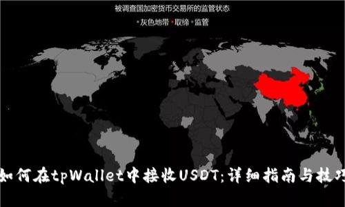 如何在tpWallet中接收USDT：详细指南与技巧
