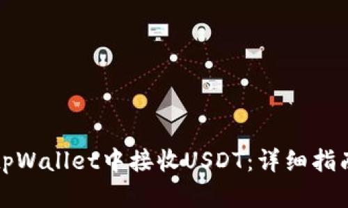如何在tpWallet中接收USDT：详细指南与技巧