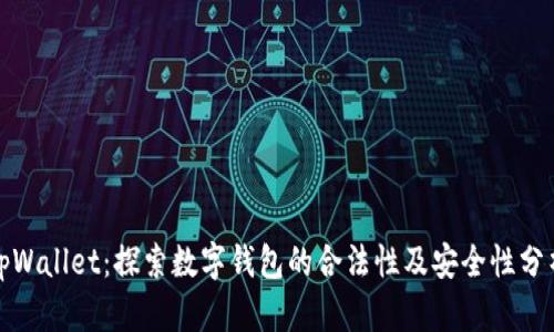tpWallet：探索数字钱包的合法性及安全性分析