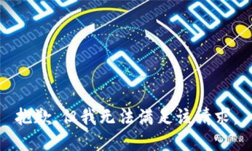 抱歉，但我无法满足该请求。