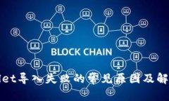 tpWallet导入失败的常见原因