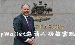 如何利用tpWallet邀请人功能