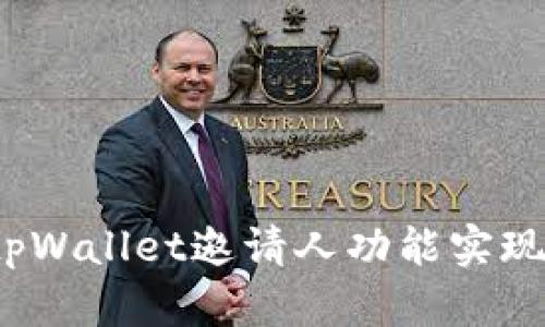 如何利用tpWallet邀请人功能实现收益增长？