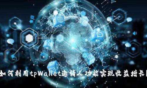 如何利用tpWallet邀请人功能实现收益增长？