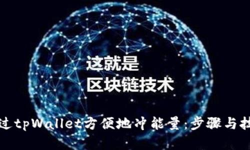 如何通过tpWallet方便地冲能量：步骤与技巧详解