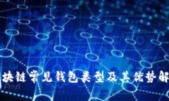 区块链常见钱包类型及其