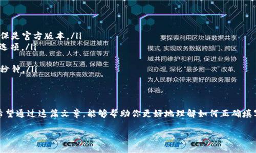 钱包助记词是区块链和加密货币钱包的重要组成部分。它用于生成私钥，确保用户对其资金的控制权。这里将详细介绍如何正确填写和使用钱包助记词。

助记词的概念
助记词是一组单词，通常为12个、15个或24个。它们由随机算法生成，能够唯一标识一个钱包。每个助记词都是与特定钱包地址关联的，并能生成该钱包的私钥和公钥。

如何获取助记词
在创建新的加密货币钱包时，系统会生成一组助记词。用户需要在安全的环境中记录并保存这些词汇。许多钱包应用程序会在首次启用时显示助记词，同时也会提醒用户备份。

填写助记词的方法
在你输入助记词的地方，通常会有文本框供你输入对应的单词。具体步骤如下：
ol
    listrong确保环境安全：/strong在输入助记词之前，请确保在私人、无网络环境下进行，避免被黑客窃取。/li
    listrong逐一输入单词：/strong按照系统要求的顺序，逐个输入助记词的每个单词。注意检查拼写，务必保证每个单词的准确性。/li
    listrong检查顺序：/strong助记词的顺序至关重要。改变顺序会导致无法正常访问钱包。确保按照原始顺序填写。/li
    listrong确认及保存：/strong完成输入后，确认没有错误。如果钱包应用有备份选项，及时进行备份，以防丢失。/li
/ol

助记词的安全性
助记词一旦泄露，任何人都可以访问你的资金。因此，以下是防止助记词遗失和遭窃的安全措施：
ul
    listrong纸质备份：/strong可以将助记词写在纸上，存放在安全的地方，比如保险箱。/li
    listrong加密存储：/strong如果选择数字方式存储，请使用密码管理工具加密保存。/li
    listrong多地备份：/strong建议在不同地点存储备份，以防意外情况导致丢失。/li
/ul

常见错误
在填写助记词时，人们常常会犯一些错误，包括：
ul
    listrong拼写错误：/strong检查单词的拼写，确保没有错字。/li
    listrong顺序错误：/strong确保单词按正确的顺序填写，顺序错误会导致无法恢复钱包。/li
    listrong多次输入：/strong很多钱包应用会要求用户再输入一次，确保记录准确。/li
/ul

助记词的恢复
如果你需要通过助记词恢复钱包，一般步骤如下：
ol
    listrong下载钱包应用：/strong确保重新下载信誉良好的钱包应用，并确保是官方版本。/li
    listrong选择恢复选项：/strong在应用的主界面，选择“恢复钱包”或类似选项。/li
    listrong输入助记词：/strong按照之前的步骤，逐字输入助记词。/li
    listrong耐心等待：/strong系统会执行必要的步骤，恢复过程通常需要几秒钟。/li
/ol

结语
钱包助记词是一种强而有力的保障措施，帮助用户安全管理他们的加密资产。希望通过这篇文章，能够帮助你更好地理解如何正确填写和使用钱包助记词。保持你的助记词安全，是维护你数字资产安全的第一步。 

以上内容仅为大致示例，具体实现可根据你的需求进行详细调整。