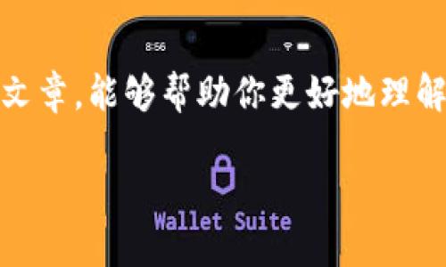 钱包助记词是区块链和加密货币钱包的重要组成部分。它用于生成私钥，确保用户对其资金的控制权。这里将详细介绍如何正确填写和使用钱包助记词。

助记词的概念
助记词是一组单词，通常为12个、15个或24个。它们由随机算法生成，能够唯一标识一个钱包。每个助记词都是与特定钱包地址关联的，并能生成该钱包的私钥和公钥。

如何获取助记词
在创建新的加密货币钱包时，系统会生成一组助记词。用户需要在安全的环境中记录并保存这些词汇。许多钱包应用程序会在首次启用时显示助记词，同时也会提醒用户备份。

填写助记词的方法
在你输入助记词的地方，通常会有文本框供你输入对应的单词。具体步骤如下：
ol
    listrong确保环境安全：/strong在输入助记词之前，请确保在私人、无网络环境下进行，避免被黑客窃取。/li
    listrong逐一输入单词：/strong按照系统要求的顺序，逐个输入助记词的每个单词。注意检查拼写，务必保证每个单词的准确性。/li
    listrong检查顺序：/strong助记词的顺序至关重要。改变顺序会导致无法正常访问钱包。确保按照原始顺序填写。/li
    listrong确认及保存：/strong完成输入后，确认没有错误。如果钱包应用有备份选项，及时进行备份，以防丢失。/li
/ol

助记词的安全性
助记词一旦泄露，任何人都可以访问你的资金。因此，以下是防止助记词遗失和遭窃的安全措施：
ul
    listrong纸质备份：/strong可以将助记词写在纸上，存放在安全的地方，比如保险箱。/li
    listrong加密存储：/strong如果选择数字方式存储，请使用密码管理工具加密保存。/li
    listrong多地备份：/strong建议在不同地点存储备份，以防意外情况导致丢失。/li
/ul

常见错误
在填写助记词时，人们常常会犯一些错误，包括：
ul
    listrong拼写错误：/strong检查单词的拼写，确保没有错字。/li
    listrong顺序错误：/strong确保单词按正确的顺序填写，顺序错误会导致无法恢复钱包。/li
    listrong多次输入：/strong很多钱包应用会要求用户再输入一次，确保记录准确。/li
/ul

助记词的恢复
如果你需要通过助记词恢复钱包，一般步骤如下：
ol
    listrong下载钱包应用：/strong确保重新下载信誉良好的钱包应用，并确保是官方版本。/li
    listrong选择恢复选项：/strong在应用的主界面，选择“恢复钱包”或类似选项。/li
    listrong输入助记词：/strong按照之前的步骤，逐字输入助记词。/li
    listrong耐心等待：/strong系统会执行必要的步骤，恢复过程通常需要几秒钟。/li
/ol

结语
钱包助记词是一种强而有力的保障措施，帮助用户安全管理他们的加密资产。希望通过这篇文章，能够帮助你更好地理解如何正确填写和使用钱包助记词。保持你的助记词安全，是维护你数字资产安全的第一步。 

以上内容仅为大致示例，具体实现可根据你的需求进行详细调整。