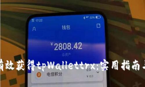 如何有效获得tpWallettrx：实用指南与策略