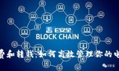 数字钱包消费和转钱：如