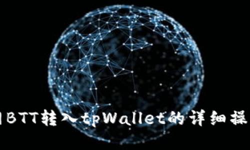火币网BTT转入tpWallet的详细操作指南