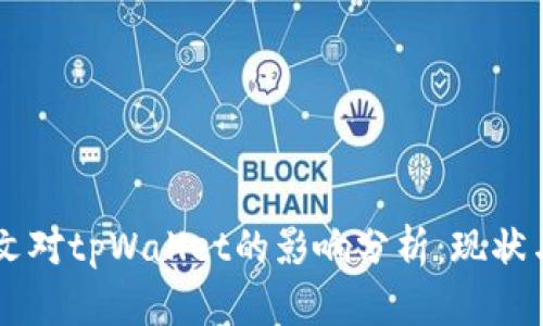  9部委发文对tpWallet的影响分析：现状与未来展望