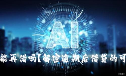 数字钱包逾期还能再借吗？解密逾期后借贷的可能性与解决方案