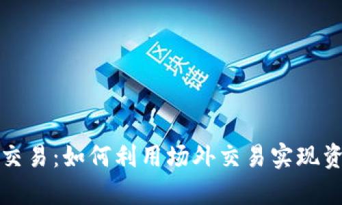 tpWallet场外交易：如何利用场外交易实现资金的快速增值