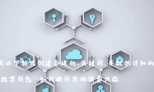 您可以使用以下格式创建合适的、关键词，并提供详细的内容介绍。

探索“美团数字钱包”：如何提升您的消费体验