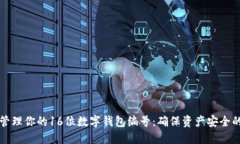 如何安全管理你的16位数字
