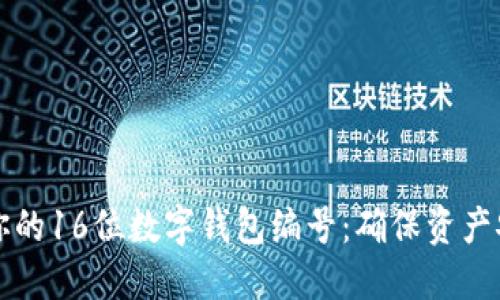 如何安全管理你的16位数字钱包编号：确保资产安全的最佳实践