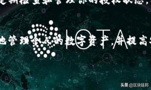 要取消tpWallet中的币授权，通常需要按照以下步骤进行操作。以下是详细的指导，希望能帮助到你。

1. 了解tpWallet的授权机制
在使用tpWallet进行交易或使用某些功能时，你的资产可能需要授权给一个智能合约。这种授权是为了确保在交易过程中，智能合约可以使用你的资产。但如果你不再需要这种授权，或者你希望提高安全性，取消授权是个重要步骤。

2. 打开tpWallet应用
首先，确保你已经安装并打开了tpWallet。如果你是第一次使用，可以在应用商店下载并安装。

3. 登录你的账户
在tpWallet中，输入你的助记词或私钥进行登录。确保使用安全的网络环境，保护你的账户安全。

4. 查找授权的资产
在主页面上，你可以找到你所有的资产。点击需要取消授权的资产，通常在资产的详细信息页中，你会找到与授权相关的选项。

5. 取消授权的步骤
在资产详情页中，寻找“取消授权”或“撤销授权”选项。这一步可能需要一些时间来处理，具体取决于网络的拥堵程度。点击确认后，你的授权将被撤销。

6. 确认取消授权成功
一般情况下，取消授权后，系统会给出相应的提示。你可以刷新页面，检查你的资产状态，确认授权已成功取消。

7. 注意事项
取消授权后，智能合约将不再能够使用你的资产，如果你想重新授权，需要重新进行授权操作。另外，定期检查和管理你的授权状态，能够有效提高资产的安全性。

总结
通过tpWallet取消资产授权是一个相对简单的过程。保持定期检查你授权的资产，可以帮助你更好地管理个人的数字资产，并提高安全性。如果在操作中遇到问题，建议查阅tpWallet的官网或社区，以获取最新的帮助与支持。

希望这些信息能对你有所帮助！如果你有其他问题，欢迎随时询问。