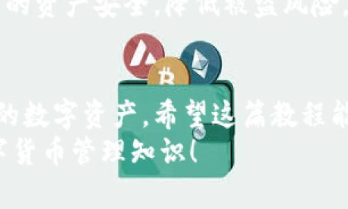 如何在tpWallet中快速添加代币，实现便捷资产管理

tpWallet, 添加代币, 资产管理, 数字货币/guanjianci

引言
随着数字货币市场的高速发展，越来越多的人开始使用数字钱包来管理自己的资产。tpWallet作为一个多功能的钱包应用，提供了便捷的代币管理功能。今天，我们将详细介绍如何在tpWallet中添加代币，以及这一过程所带来的各种好处。

什么是tpWallet？
tpWallet是一款集成了多种数字货币存储与管理功能的钱包应用。它支持多种主流的区块链网络，包括以太坊、比特币等。用户可以通过tpWallet方便地发送和接收各种代币，随时查看资产余额，进行交易。
其用户友好的界面和高安全性，使得tpWallet成为了许多数字货币投资者的首选。无论你是新手还是经验丰富的投资者，tpWallet都能满足你的需求。

为何需要添加代币？
在tpWallet中添加代币是一个非常重要的步骤。这不仅能让你查看自己持有的资产，还可以方便地进行交易。随着新代币的不断发布，及时添加新代币可以帮助你把握投资机会，确保资产的全面管理。
此外，添加代币后，你可以随时监控它们的市场表现。这对于及时调整投资策略，规避市场风险都是十分有利的。

添加代币的步骤
接下来，我们将逐步介绍如何在tpWallet中添加代币。只需按照以下几个简易步骤操作，你就可以快速顺利地完成代币的添加。

h4步骤一：打开tpWallet应用/h4
首先，确保你已经在手机上安装了tpWallet应用。打开应用后，系统会要求你输入密码或使用指纹解锁。如果你是新用户，按照提示创建一个新账户。一旦成功登录，你将进入主界面。

h4步骤二：进入资产管理界面/h4
在主界面上寻找“资产”或“钱包”选项，点击进入。这是你管理所有代币的地方。在这里，你可以查看你的资产情况，进行转账和添加代币等操作。

h4步骤三：添加新代币/h4
在资产管理页面，通常会有一个“添加代币”的选项。点击这个按钮，系统会引导你选择想要添加的代币。tpWallet支持多种代币，包括常见的ERC-20代币、比特币等。选择你想添加的代币，输入其合约地址。
如果你不确定合约地址，可以在相关的区块链浏览器上查找，确保地址的准确性。输入后，点击“确认”。

h4步骤四：确认添加/h4
系统会要求你确认该代币的相关信息，查看合约地址、名称、符号等信息是否正确。确认无误后，点击“添加”或“确认”。这样，新的代币就会被添加到账户中。

h4步骤五：查看已添加的代币/h4
在资产管理页面中，你可以找到刚刚添加的代币。点击该代币，你将能够查看其当前的余额、历史交易记录等信息。

注意事项
虽然添加代币的过程很简单，但在操作过程中，也需要注意以下几点：
ul
    listrong确保合约地址的准确性：/strong错误的合约地址可能导致你无法找到或查看到资产。务必从可信赖的渠道获得地址。/li
    listrong了解代币的特性：/strong不同的代币可能有不同的交易方式，了解这些特性可以帮助你更好地管理资产。/li
    listrong定期检查资产状况：/strong保持对投资的关注，及时调整策略。/li
/ul

资产管理的好处
在tpWallet中，合理的资产管理不仅能够帮助你更好地掌握财富，还能够提升投资的效率。通过实时查看资产状况，你可以快速反应市场变化。
此外，tpWallet还提供了多重安全措施，包括私钥加密、远程销毁等功能。这些安全措施可以有效保护用户的资产安全，降低被盗风险。

结语
总之，在tpWallet中添加代币是资产管理的重要步骤。通过简单的操作，用户可以方便地查看和管理自己的数字资产。希望这篇教程能帮助到大家，让每位用户都能更加轻松地进行数字货币投资。
如果你有更多关于tpWallet使用的问题，欢迎在评论区留言讨论。我们将持续为大家提供更多实用的数字货币管理知识！