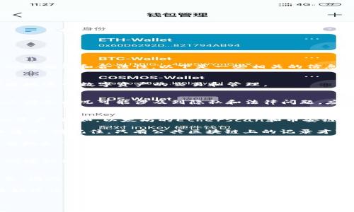 关于查看他人TP Wallet（通常指TokenPocket Wallet）持币情况，是一个涉及个人隐私和安全的信息。为了保持信息的准确性和合法性，以下是一些相关的信息和方法。

TP Wallet简介
TokenPocket Wallet，是一款广受欢迎的多链钱包，支持多种数字货币的存储、转账和管理。用户可以通过这一平台便捷地进行数字资产的交易和管理。

为什么想查看他人持币?
了解他人钱包中的资产，通常是出于市场分析、投资决策或是了解某个项目的动态等原因。然而，需要注意的是，窥探他人财务状况可能涉及到隐私和法律问题，应谨慎对待。

查看他人TP Wallet持币的方法
1. **区块链浏览器**：每个区块链都有相应的区块链浏览器，通过输入钱包地址，可以查看该地址的交易记录和持有的资产。例如，以太坊的Etherscan和币安链的BscScan都是非常有用的工具。只需在搜索框中输入他人的TP Wallet地址，您便能查看到这笔钱包的所有公开信息。

2. **公开钱包地址**：如果对方主动分享了钱包地址，那么就可以根据这个地址在相应的区块链浏览器中查看其持币情况。请记住，只有公共区块链上的记录才可以被查看，私钥和敏感信息是受保护的。

3. **社交媒体与社区**：在一些数字货币论坛和社交媒体上，用户可能会分享他们的投资组合。通过浏览这些平台，您有机会了解到其他用户的持币情况。但这并不总是准确和全面的信息。

注意事项
了解他人持币的意图非常重要。我们应当遵循道德和法律底线，哪些信息是公开的，哪些是私人信息。此外，很多区块链的隐私功能和协议的增强使得某些交易和持币情况可能不被公开，因此仅凭一些信息作出投资决策是有风险的。

保护自己和他人
在尝试获取他人持币信息时，必须确保自己的行动不涉及违法行为或侵犯他人隐私。每个人都有权保护自己的财务信息，因此尊重他人及其决定至关重要。

总结来说，查看他人的TP Wallet持币情况一般通过区块链浏览器获取信息。但需谨记，获取这些信息的同时，我们应该始终保持对他人隐私的尊重。投资需谨慎，个人资产状况的了解，最重要的是以合法和伦理的方式进行。

如果您有关于数字货币或钱包的进一步问题，欢迎随时提出。