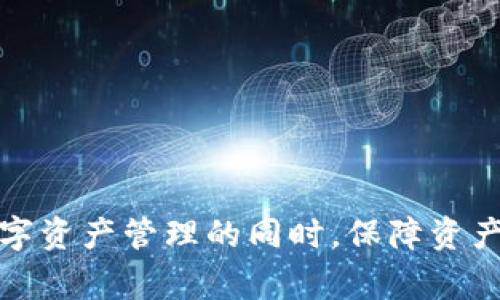 tpWallet被盗，警方会介入吗？

在数字货币和区块链技术日益普及的今天，电子钱包的安全问题引发了广泛的关注。tpWallet作为一种流行的数字资产管理工具，其安全性尤其重要。然而，用户在使用tpWallet的过程中，难免会面临被盗的风险。那么，如果tpWallet被盗，警方会介入处理吗？对此我们将进行详细的探讨。

tpWallet的基本概念

首先，我们需要了解什么是tpWallet。tpWallet是一款用于存储、管理和交易加密货币的电子钱包。它支持多种主流的数字货币，如比特币、以太坊等。用户可以通过tpWallet方便地进行数字资产的转账、收款、查询和管理操作。

tpWallet被盗的情况

在使用tpWallet的过程中，用户可能会遭遇各种类型的盗窃事件。例如，恶意软件攻击、钓鱼网站诈骗、密码泄露等，都可能导致用户的资产被盗。关于这些盗窃手段，用户需保持警惕，并采取相应的安全措施来保障自己的资产安全。

警方介入的可能性

当用户发现tpWallet被盗后，自然会想到报警寻求帮助。实际上，警方对比特币等数字货币的被盗案件并不是完全无能为力的。对于被盗案件，特别是涉及较大金额的情况，警方会根据具体情况进行立案调查。

然而，警方的处理力度常常与案件的复杂性、涉案金额及证据的充分性有关。如果用户仅丢失少量数字货币，警方可能会认为这类案件的优先级较低。而对于金额较大或者有明确线索的案件，警方则会积极介入。

报警后的流程

如果决定报警，用户需要准备好相关证据。例如，交易记录、钱包地址、时间戳等信息。这些可以帮助警方更快地掌握案件的基本情况。同时，用户还应尽量保持冷静，不要随意更改相关信息，以免影响案件的处理。

如何预防tpWallet被盗

除了在被盗后报警，用户在日常使用中应采取相应的预防措施，以降低被盗风险。以下是一些有效的安全策略：

ul
    li保持软件更新：定期更新tpWallet及相关应用可以确保修复已知的安全漏洞。/li
    li使用强密码：设置复杂且独特的密码，并定期更换，避免使用简单或常见的密码。/li
    li双重验证：启用双重身份验证，增加额外的安全层。/li
    li警惕钓鱼网站：不要随意点击陌生链接，确保自己访问的是官方网站。/li
    li备份助记词：务必备份助记词并保存在安全的地方，以便在需要时恢复钱包。/li
/ul

结论

总之，虽然tpWallet被盗时警方可能会介入，但对于普通用户来说，最有效的保护方式仍然是主动采取安全措施。在享受便捷的数字资产管理的同时，保障资产安全也是每个用户的责任和义务。