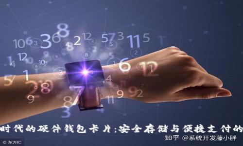 数字钱包时代的硬件钱包卡片：安全存储与便捷支付的完美结合