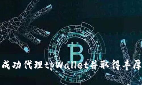 如何成功代理tpWallet并取得丰厚收益