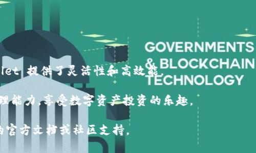 对于“tpWallet一个币创建一个钱包嘛”这个问题，简而言之，tpWallet 是一种数字钱包，它支持多种加密货币。在这种钱包中，你可以为每种货币创建一个特定的钱包地址。因此，如果“一个币”是指某种具体的加密货币，那么在 tpWallet 中是可以为每种加密货币创建各自独立的钱包的。

### 更详细的解释和背景

#### 什么是tpWallet？

数字钱包的定义
数字钱包，顾名思义，是一种用于存储和管理数字资产的工具。它不仅仅用于存储加密货币，还能帮助用户进行交易、转账和资产管理。

tpWallet的特点
tpWallet 是一款相对新兴的数字钱包应用。它旨在为用户提供便捷的使用体验和良好的安全性。其主要特点包括：
ul
    li支持多种加密货币/li
    li用户友好的界面/li
    li较高的安全性/li
    li实时查询交易记录/li
/ul

#### 一个币创建一个钱包的意义

多币种支持
在 tpWallet 中，用户可以为不同的加密货币创建多个钱包。这一功能对数字货币投资者尤其重要。一方面，它有助于维持资产的整合；另一方面，它也增加了灵活性，让你能更好地管理投资组合。

管理便利性
对于投资者来说，能为每个币种创建独立的钱包可以帮助他们更方便地管理资产。在波动较大的市场中，灵活的管理方式能减少风险，提高收益。

#### 如何在tpWallet中创建钱包

下载和安装
用户首先需要在应用商店下载并安装 tpWallet。安装完成后，打开应用程序并注册账户。

创建新钱包
注册完成后，在主界面上，用户可以看到“创建钱包”的选项。选择该选项后，用户可以选择需要创建的币种。

设置钱包密码
系统会提示用户设置一个安全密码，这个密码非常重要。如果丢失，可能导致无法访问钱包中的资产。

#### 安全性考虑

保持安全
tpWallet 非常注重用户资产的安全。在创建钱包时，用户会收到一串助记词。这串助记词用于恢复账户，如果用户忘记密码，可以用助记词重新获得钱包访问权限。

二次验证
为了进一步提升安全性，tpWallet 提供了二次验证选项。用户可以选择启用这种功能，以增加账户安全层级。

#### 常见问题解答

tpWallet支持哪些币种？
tpWallet 支持多种主流加密货币，包括比特币(BTC)、以太坊(ETH)、瑞波币(XRP)等。

如何恢复钱包？
用户可以通过助记词进行钱包恢复。只需在登录界面选择“恢复钱包”，然后输入助记词即可。

#### 结论

总结
tpWallet 为用户提供了一个便利、安全的方式来管理多种加密货币。对于希望在不同币种间进行投资的用户来说，tpWallet 提供了灵活性和高效能。

利用这种数字钱包，用户不仅可以轻松地为每种加密货币创建独立的钱包，还能够通过tpWallet的多项功能，提高资产管理能力，享受数字资产投资的乐趣。

尽管上面的内容仅为概述，tpWallet的具体使用和功能可能会随着版本的更新而有所不同，建议用户在使用前查阅最新的官方文档或社区支持。