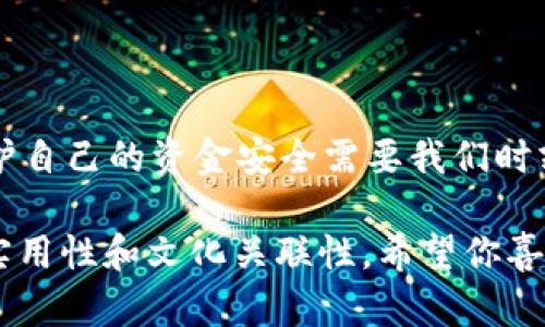 关于“tpWallet扫码转账就是被授权了吗”的问题，我们可以详细解读一下扫码转账的过程与授权机制。

什么是tpWallet？
tpWallet是一款广受欢迎的数字钱包，用户可以通过它进行各种数字资产的管理和转账。使用tpWallet，用户可以存储、发送和接收加密货币。同时，它还具备与区块链技术相结合的多种功能，例如智能合约和去中心化应用（DApp）的访问。

扫码转账的基本原理
扫码转账通常是通过扫描一个特定的二维码来进行的。这个二维码中包含了转账所需的信息，比如接收方地址和转账金额。当用户使用tpWallet扫描这个二维码时，钱包会自动填充相应的字段，简化转账流程。在这个过程中，用户需要确认转账信息并输入密码以完成交易。

授权的定义与实现
在数字钱包和区块链世界中，