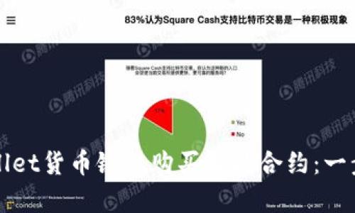 如何在tpWallet货币链上购买智能合约：一步一步的指南